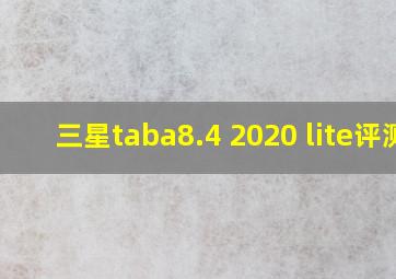 三星taba8.4 2020 lite评测